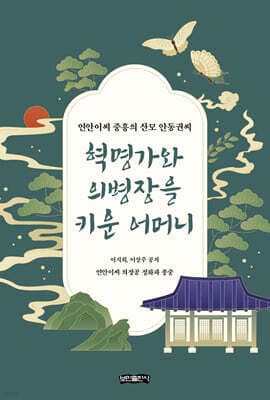 혁명가와 의병장을 키운 어머니 표지