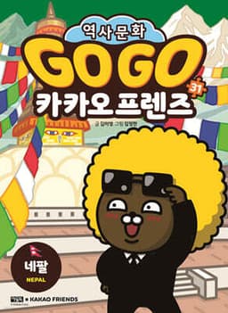 Go Go 카카오프렌즈 31 네팔 cover