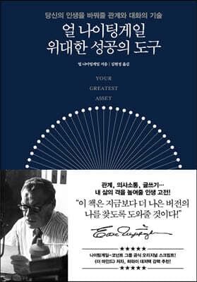 얼 나이팅게일 위대한 성공의 도구 cover