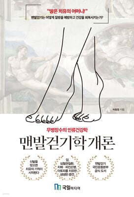 맨발걷기학 개론 표지