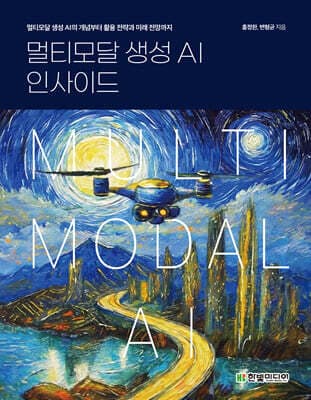 멀티모달 생성 AI 인사이드 표지
