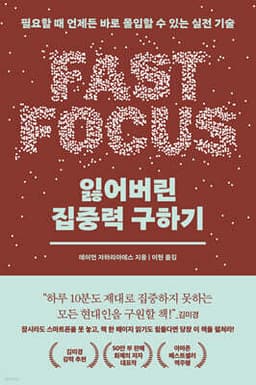 잃어버린 집중력 구하기 표지