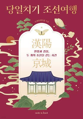 당일치기 조선여행 표지