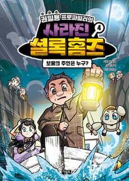 권일용 프로파일러의 사라진 셜록 홈즈 4 표지