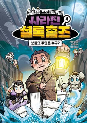 권일용 프로파일러의 사라진 셜록 홈즈 4 표지