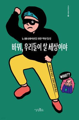 바꿔, 우리들이 살 세상이야 표지
