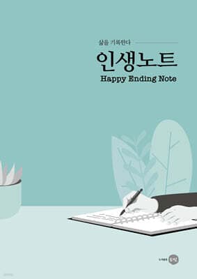 삶을 기록한다 - 인생노트 표지