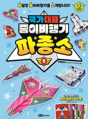 국가 대표 종이비행기 : 파종소 1 표지