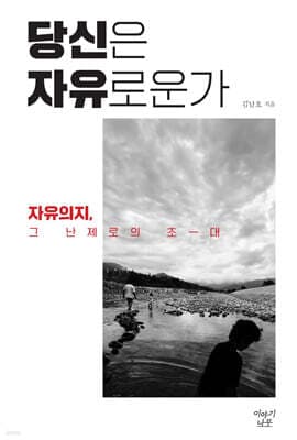 당신은 자유로운가 표지