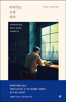 이야기는 오래 산다 cover