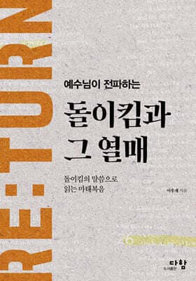 예수님이 전파하는 돌이킴과 그 열매 표지