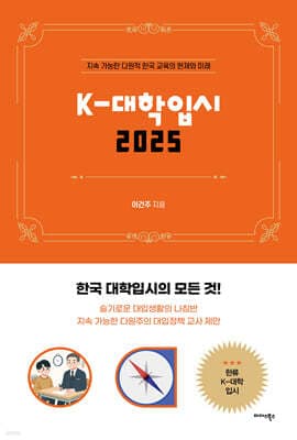 K-대학입시 2025 표지