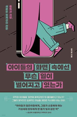 아이들의 화면 속에선 무슨 일이 벌어지고 있는가 표지