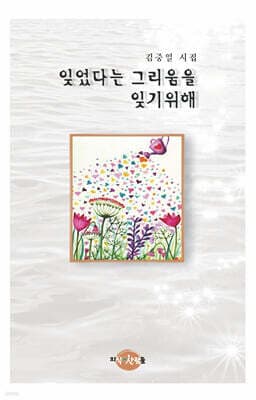 잊었다는 그리움을 잊기 위해 표지