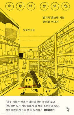 어쩌다 편의점 cover
