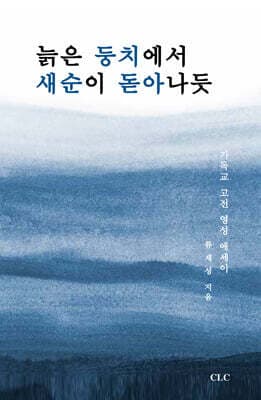 늙은 둥치에서 새순이 돋아나듯 표지