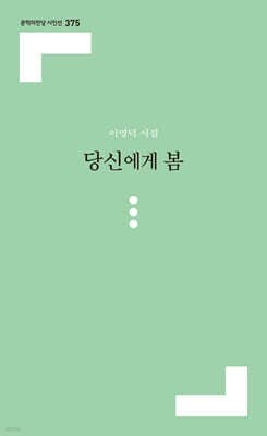 당신에게 봄 표지