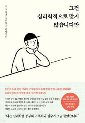 그건 심리학적으로 맞지 않습니다만 표지