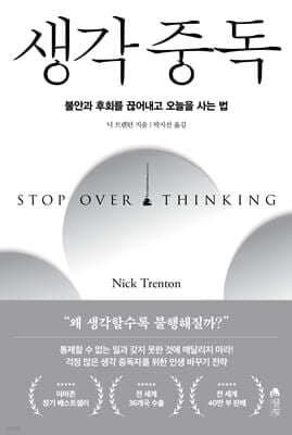 생각 중독 표지
