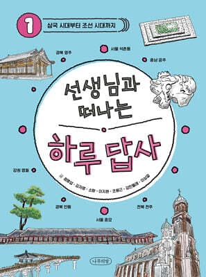 선생님과 떠나는 하루 답사 1 표지