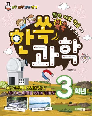 한쏙과학 3학년 cover