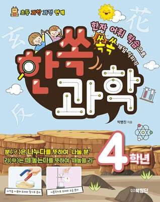 한쏙과학 4학년 cover