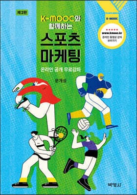 K-MOOC와함께하는스포츠마케팅 표지