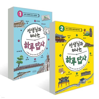 선생님과 떠나는 하루 답사 1~2권 세트 표지