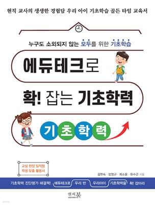 에듀테크로 확! 잡는 기초학력 표지