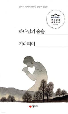 하나님의 숨을 기다리며 표지