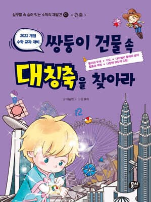 쌍둥이 건물 속 대칭축을 찾아라 (건축) 표지