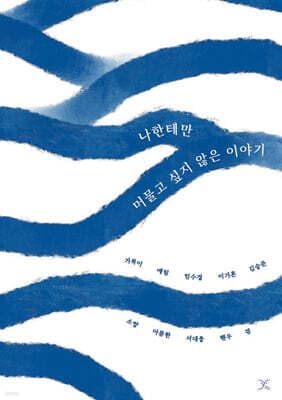 나한테만 머물고 싶지 않은 이야기 표지