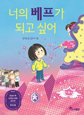 너의 베프가 되고 싶어 표지