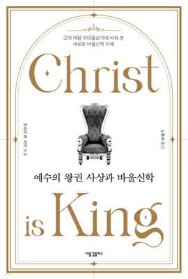 예수의 왕권 사상과 바울신학 표지