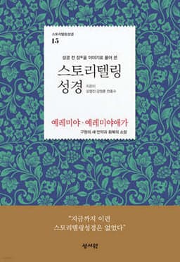 스토리텔링성경 구약 15. 예레미야, 예레미야애가 표지