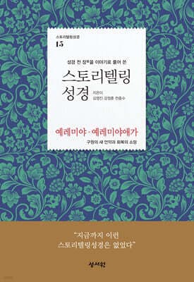 스토리텔링성경 구약 15. 예레미야, 예레미야애가 표지