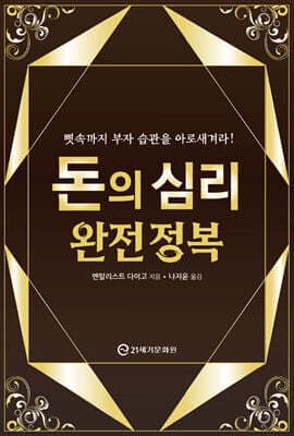 돈의 심리 완전 정복 표지