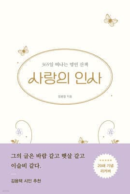 사랑의 인사 (20쇄 기념 리커버) 표지