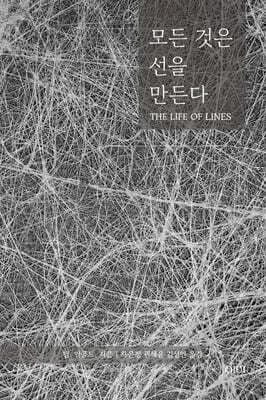 모든 것은 선을 만든다 표지