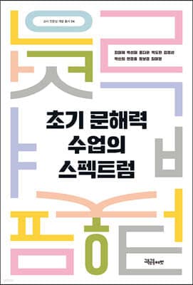 초기 문해력 수업의 스펙트럼 표지