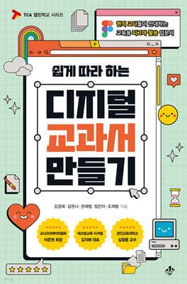 쉽게 따라 하는 디지털 교과서 만들기 표지