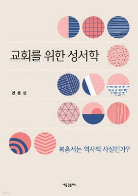 교회를 위한 성서학 표지
