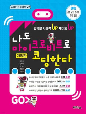 나도 마이크로비트로 코딩한다 표지