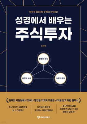 성경에서 배우는 주식투자 표지