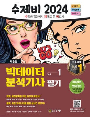 2024 수제비 빅데이터분석기사 필기 세트 표지