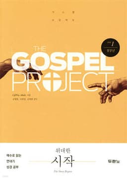 가스펠 프로젝트 구약 1 : 위대한 시작 (청장년) 표지