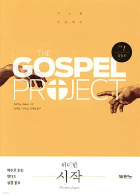 가스펠 프로젝트 구약 1 : 위대한 시작 (청장년) 표지