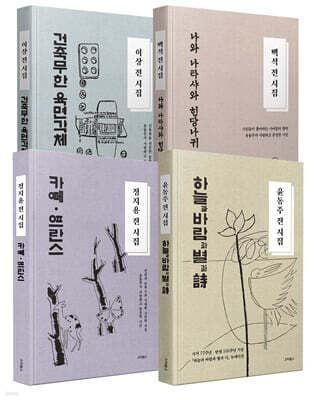 정지용·이상·백석·윤동주 소장용 4권 세트 표지