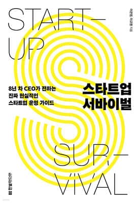 스타트업 서바이벌 표지