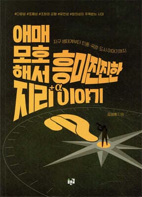 애매모호해서 흥미진진한 지리 이야기 표지